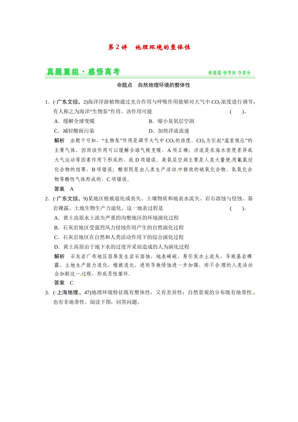 高考地理一轮总复习 真题重组感悟 3-2 地理环境的整体性（含解析）鲁教版_第1页