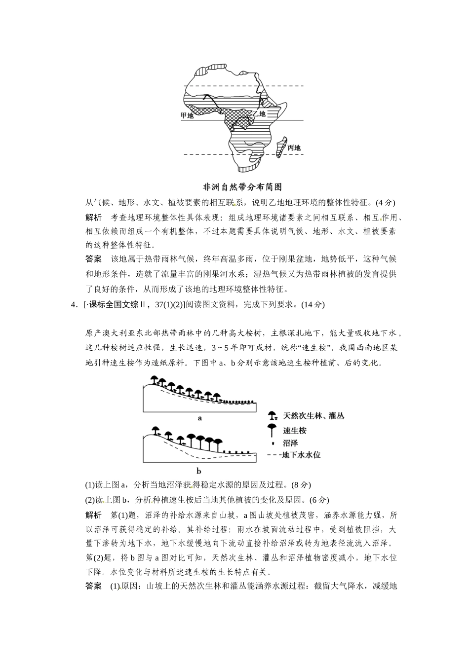 高考地理一轮总复习 真题重组感悟 3-2 地理环境的整体性（含解析）鲁教版_第2页