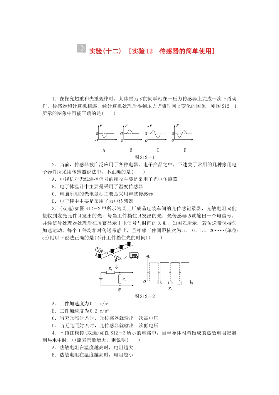 （广东专用）高考物理一轮复习方案 实验11 测定电源的电动势和内阻（含解析）_第1页