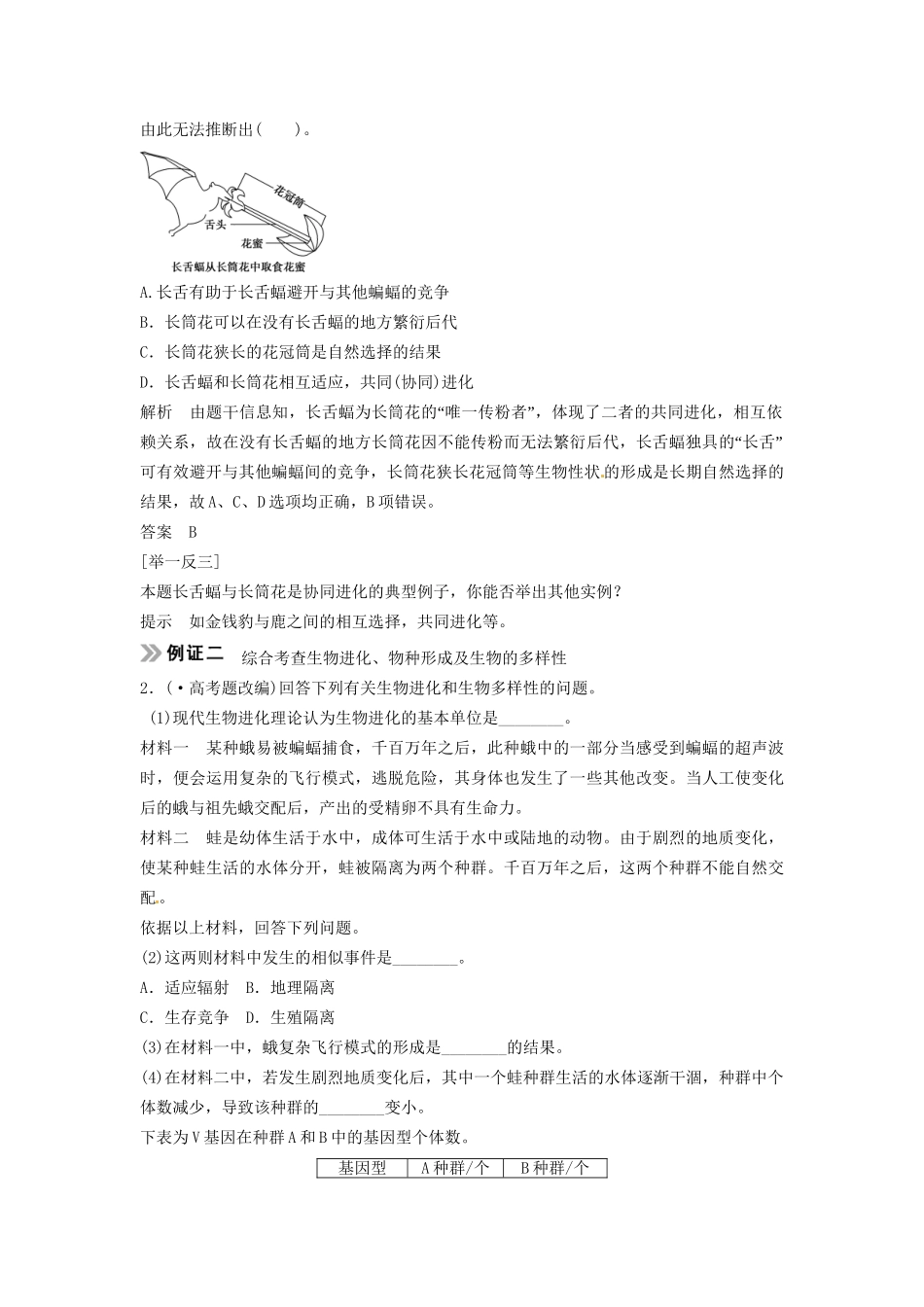 高考生物总复习 考点2 聚焦物种形成、共同进化与生物多样性（511考）新人教版必修2_第3页