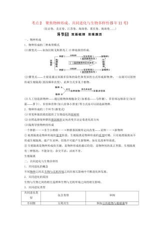 高考生物总复习 考点2 聚焦物种形成、共同进化与生物多样性（511考）新人教版必修2