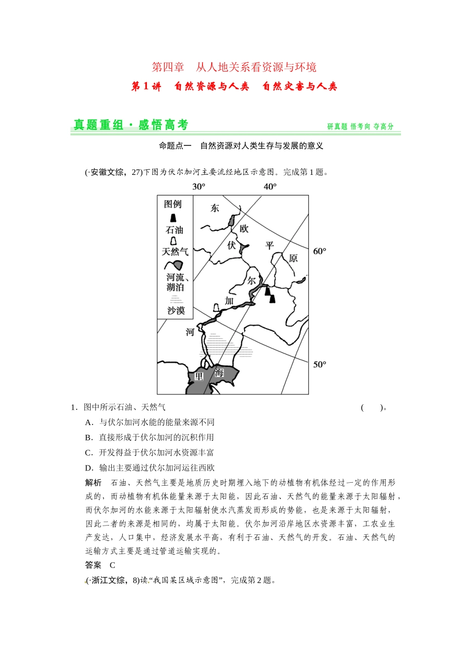 高考地理一轮总复习 真题重组感悟 4-1 自然资源与人类 自然灾害与人类（含解析）鲁教版_第1页