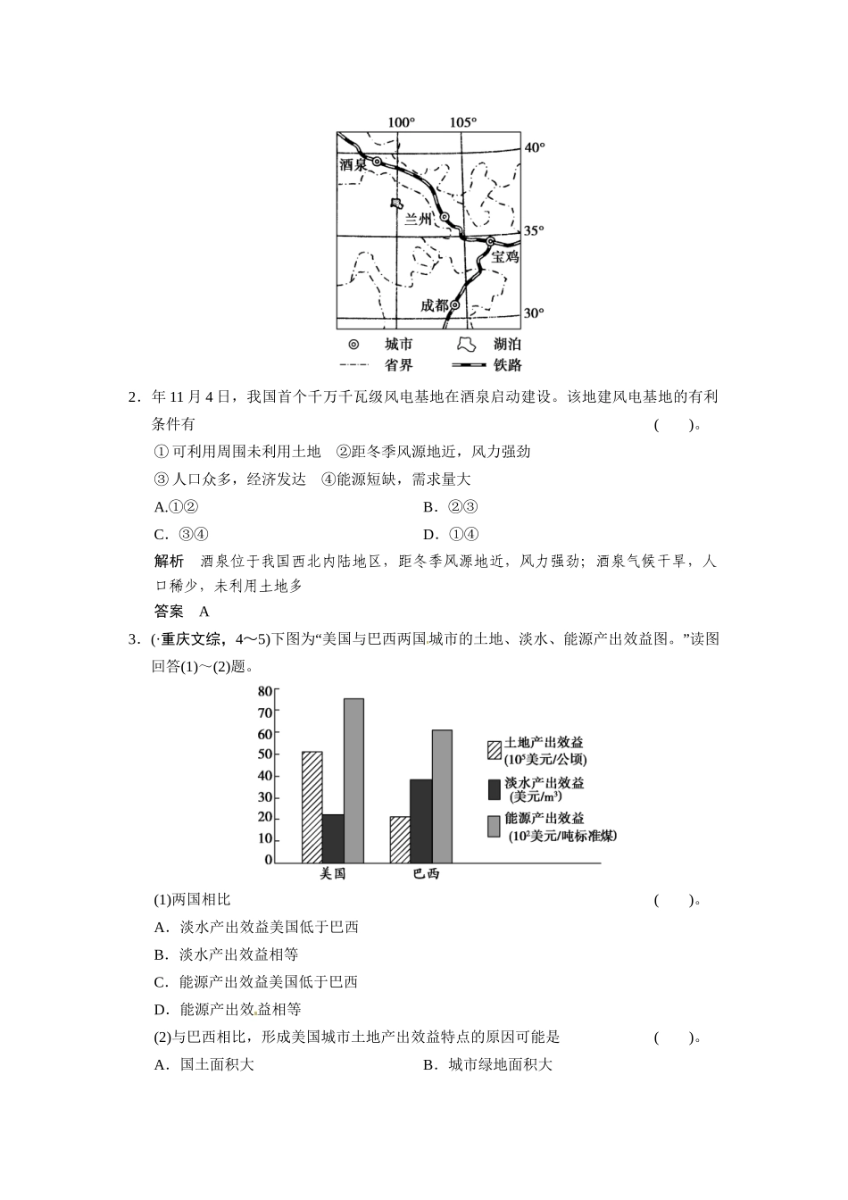 高考地理一轮总复习 真题重组感悟 4-1 自然资源与人类 自然灾害与人类（含解析）鲁教版_第2页