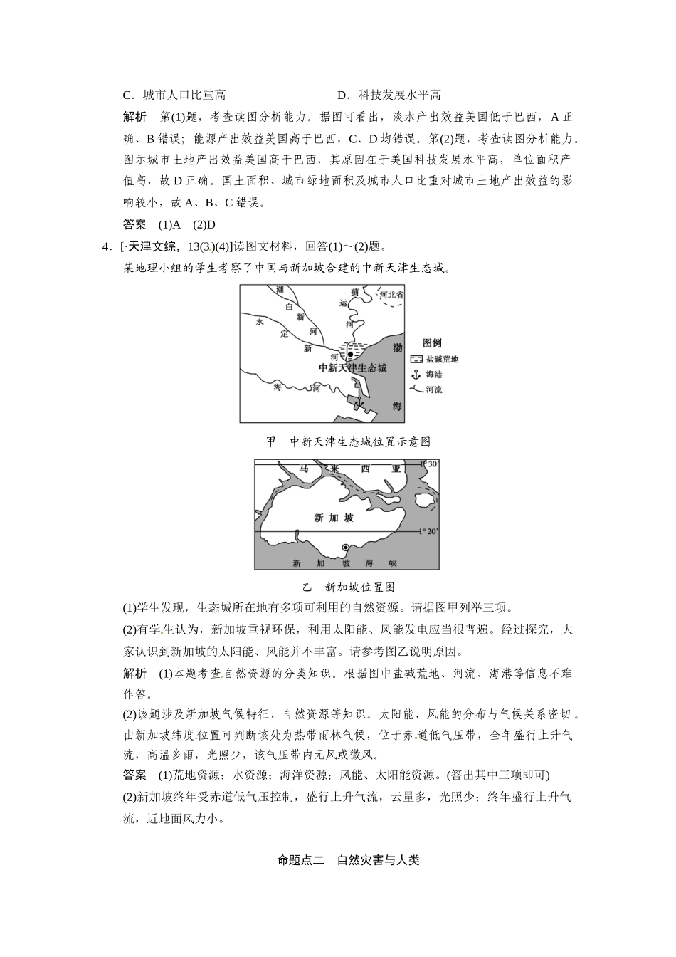 高考地理一轮总复习 真题重组感悟 4-1 自然资源与人类 自然灾害与人类（含解析）鲁教版_第3页