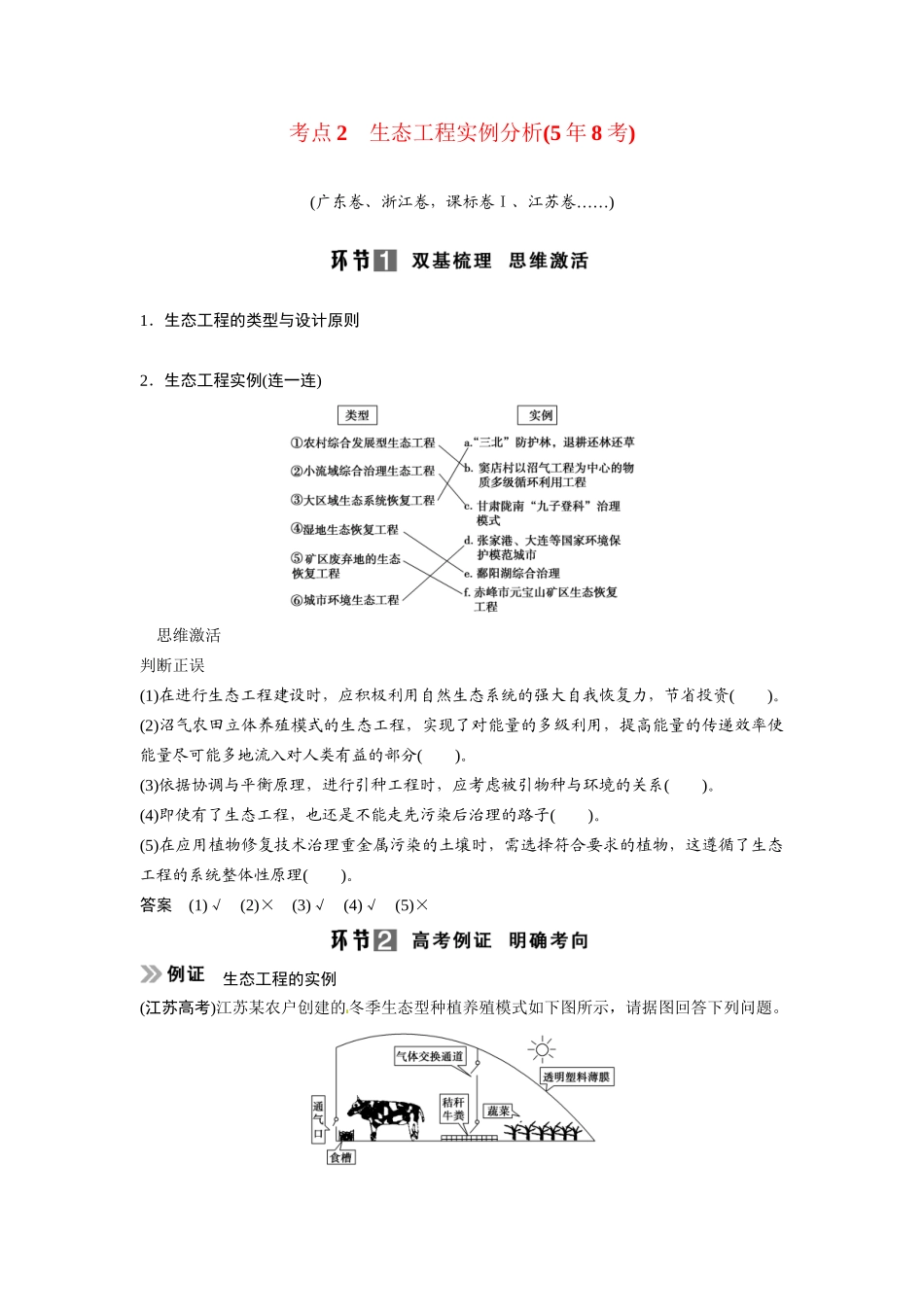 高考生物总复习 考点2 生态工程实例分析(58考)新人教版_第1页