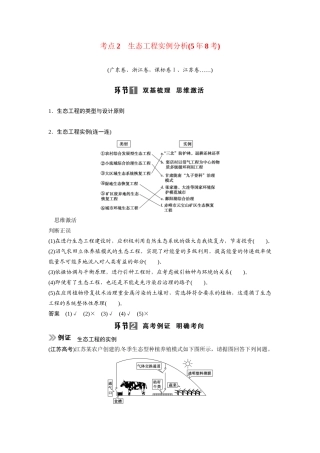 高考生物总复习 考点2 生态工程实例分析(58考)新人教版