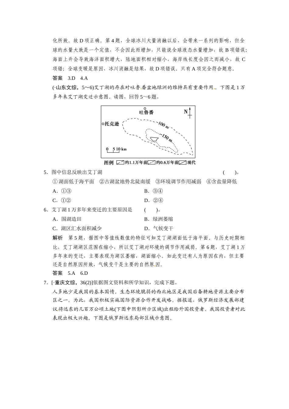 高考地理一轮总复习 真题重组感悟 4-2 全球气候变化及其对人类的影响（含解析）鲁教版_第3页