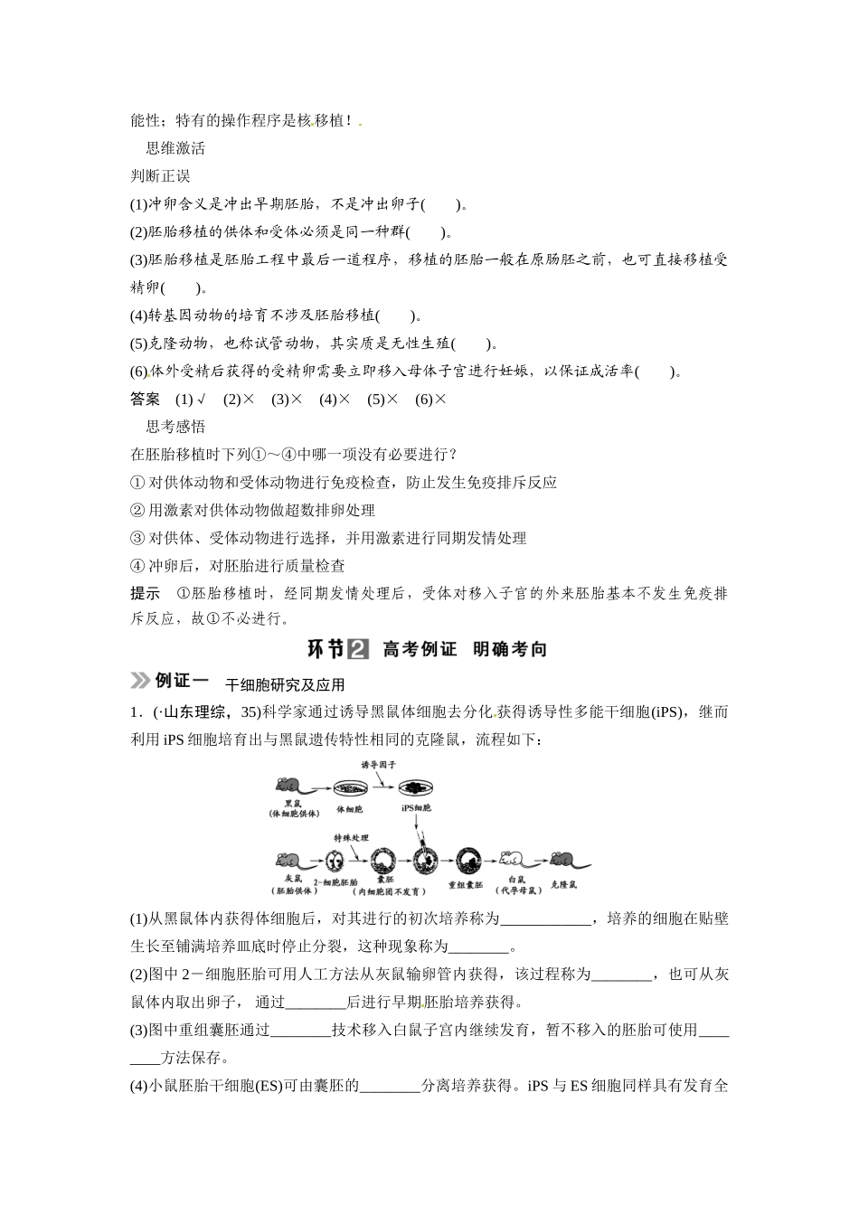 高考生物总复习 考点2 体外受精、胚胎移植、胚胎分割与胚胎干细胞(511考)新人教版_第3页