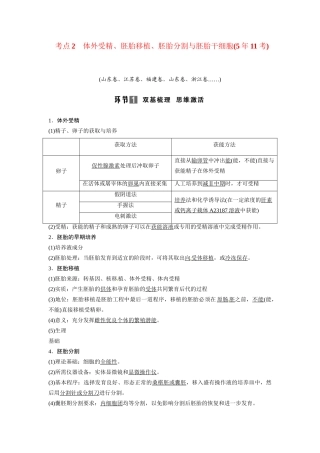 高考生物总复习 考点2 体外受精、胚胎移植、胚胎分割与胚胎干细胞(511考)新人教版