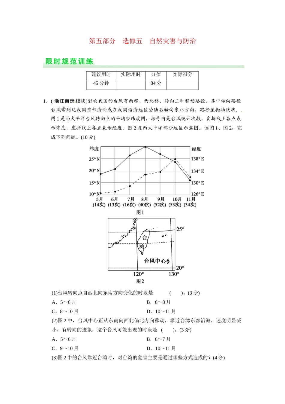 高考地理一轮总复习 自然灾害与防治配套试题（含解析）鲁教版选修5_第1页