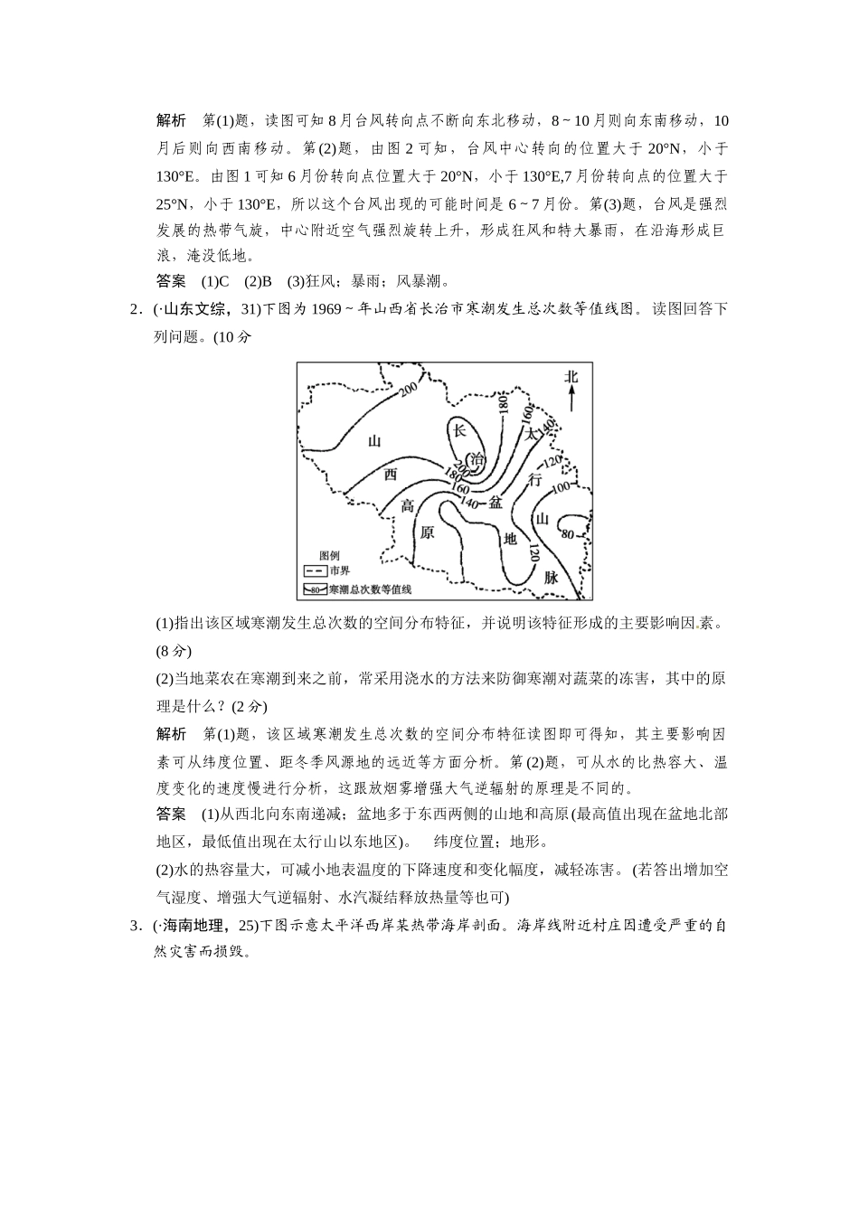 高考地理一轮总复习 自然灾害与防治配套试题（含解析）鲁教版选修5_第2页