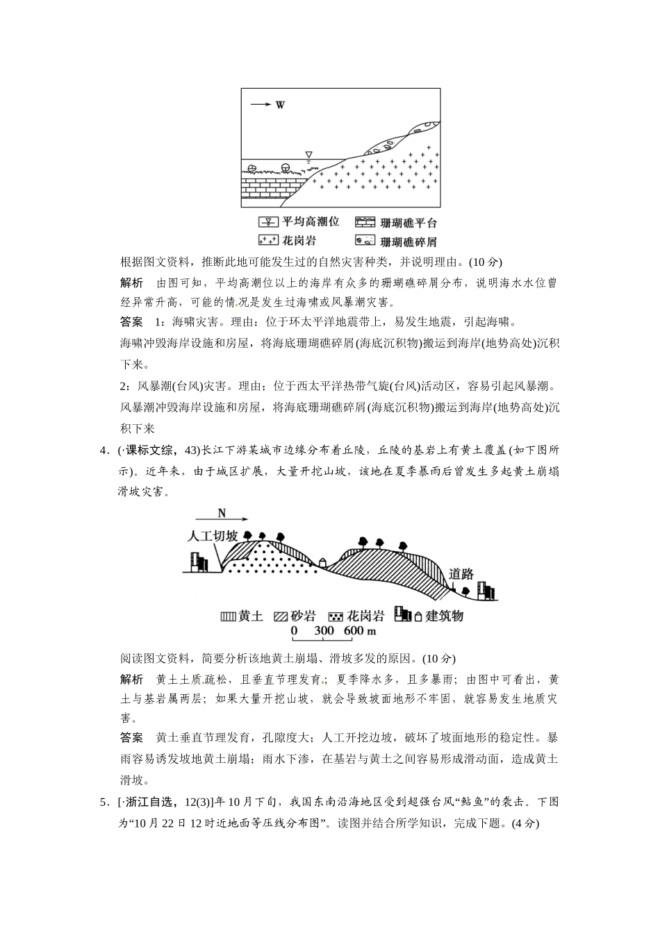 高考地理一轮总复习 自然灾害与防治配套试题（含解析）鲁教版选修5_第3页