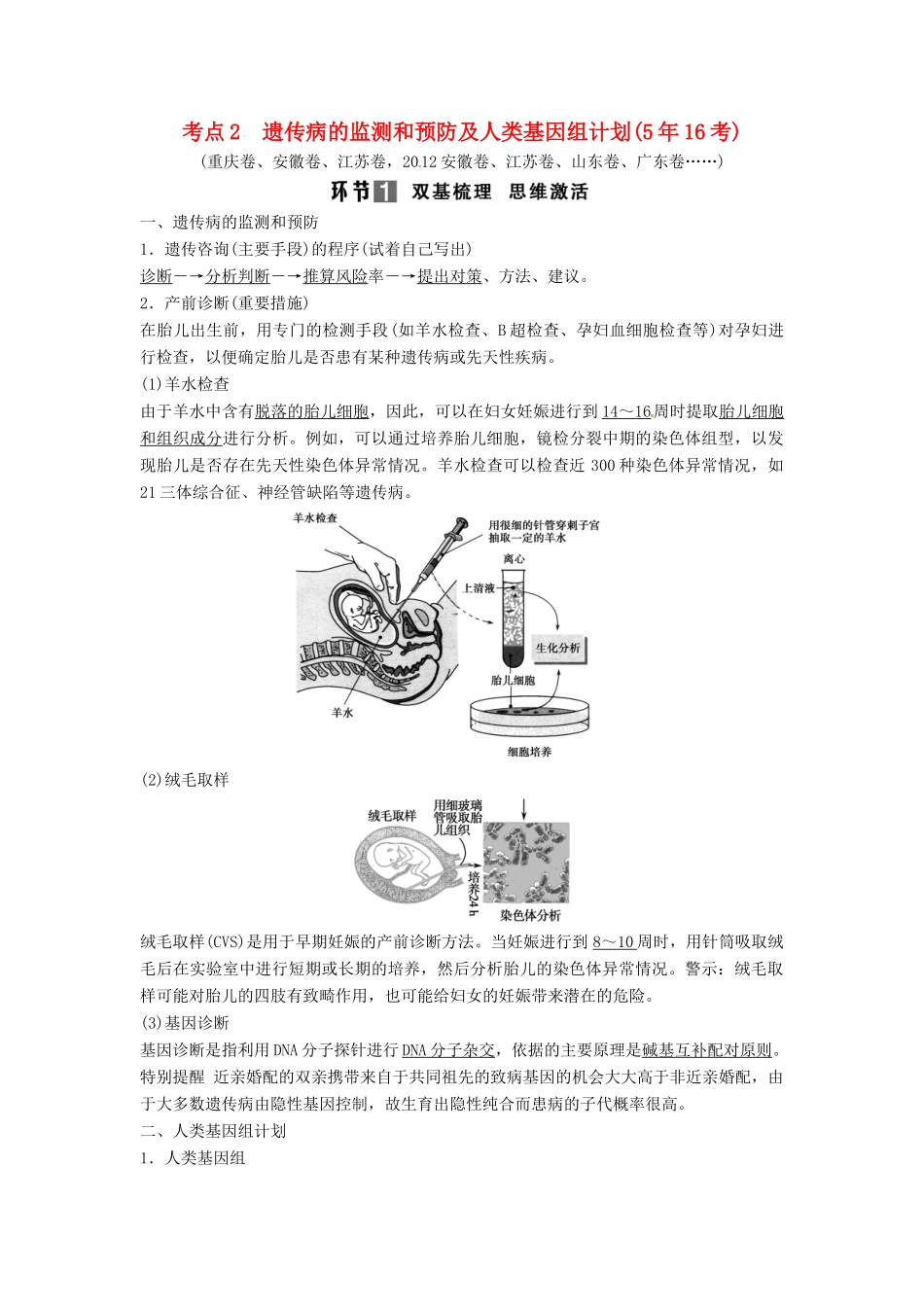 高考生物总复习 考点2 遗传病的监测和预防及人类基因组计划（516考）新人教版必修2_第1页