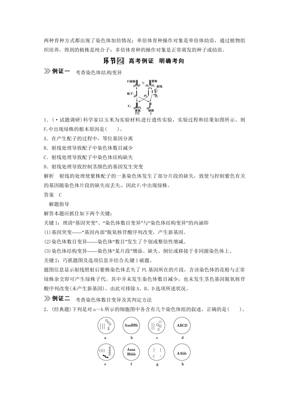 高考生物总复习 考点3 分析染色体的变异（518考）新人教版必修2_第3页