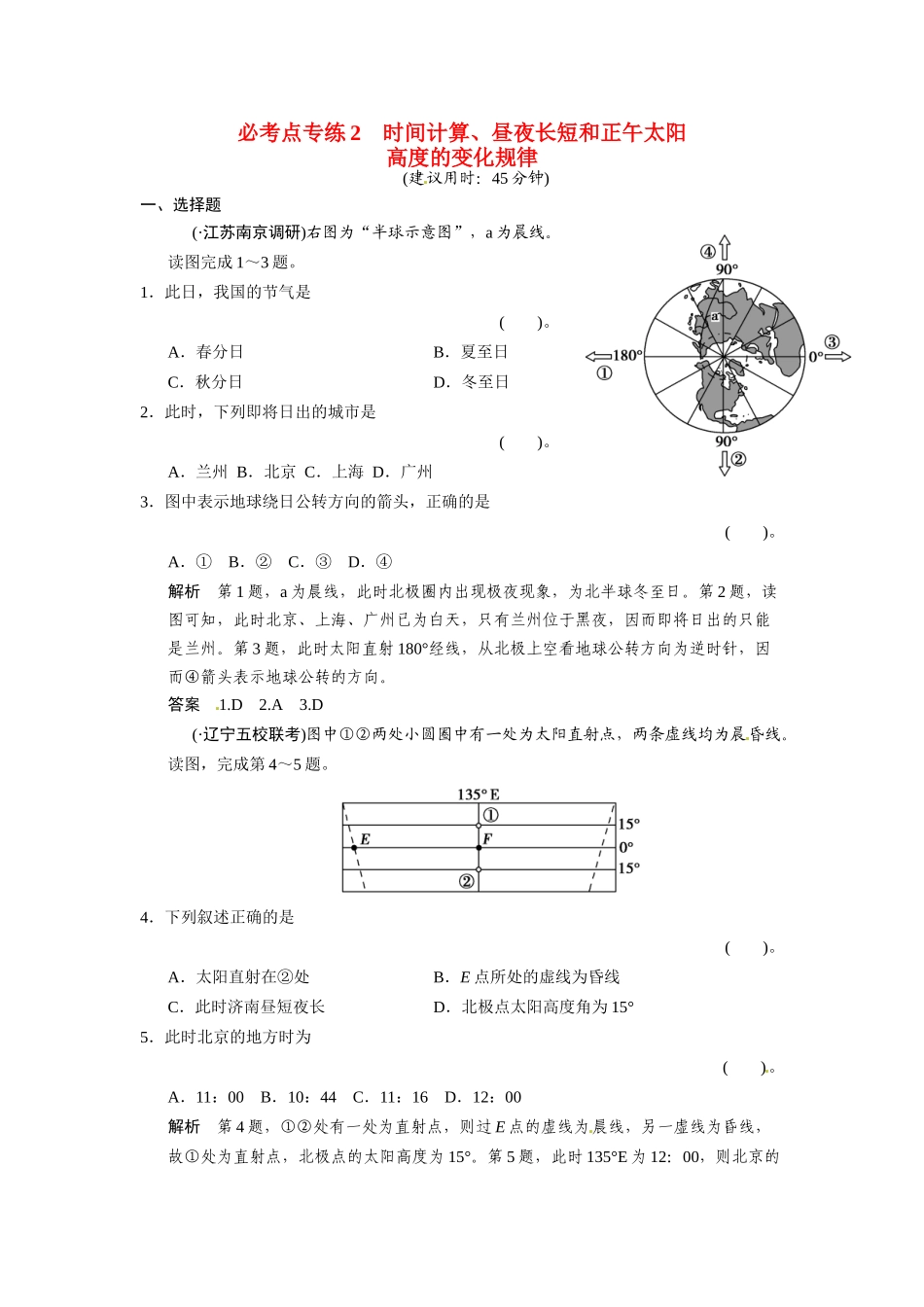 高考地理一轮总复习配套题库 必考点专练2 时间计算、昼夜长短和正午太阳高度的变化规律（一）（含解析）_第1页