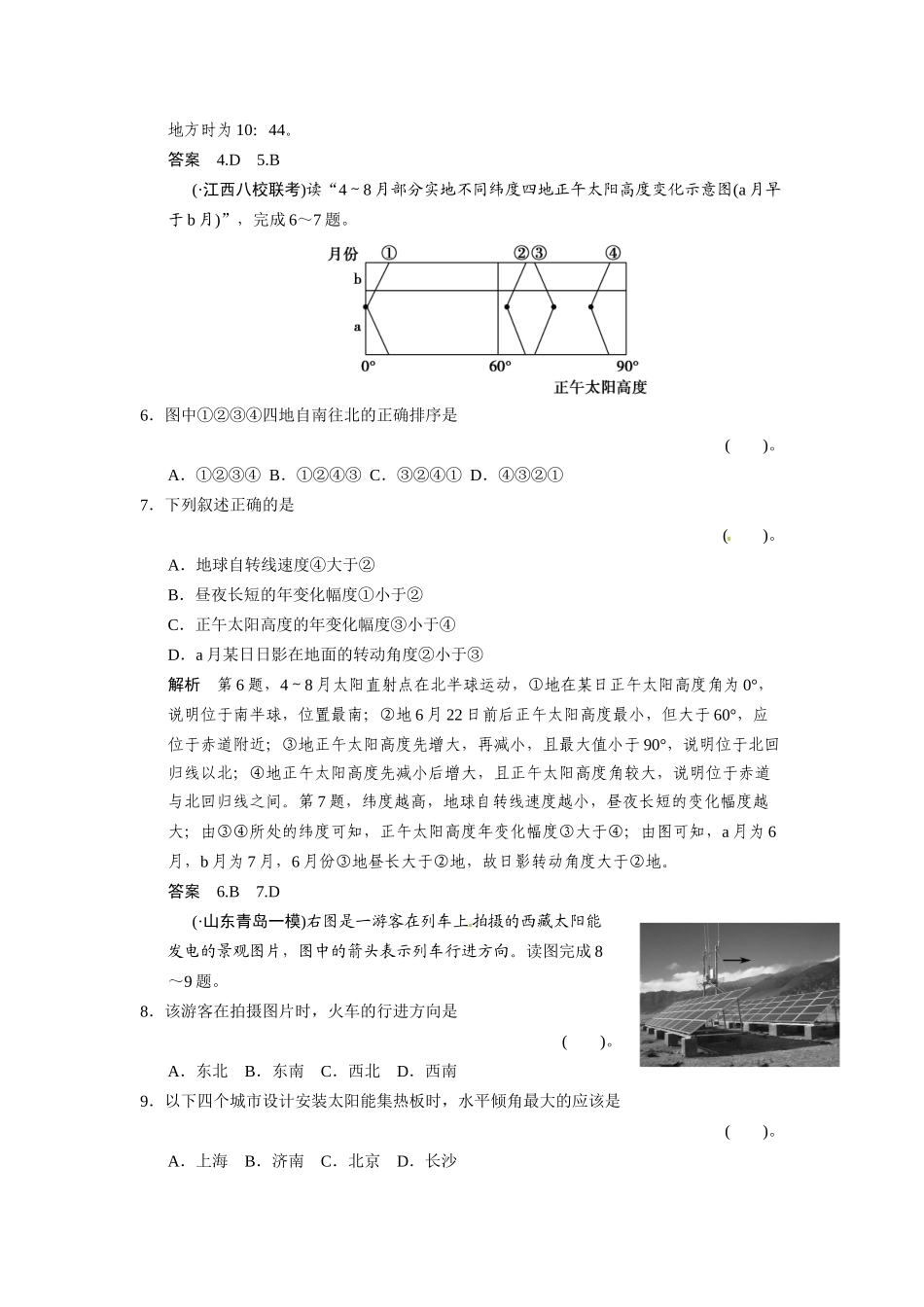 高考地理一轮总复习配套题库 必考点专练2 时间计算、昼夜长短和正午太阳高度的变化规律（一）（含解析）_第2页