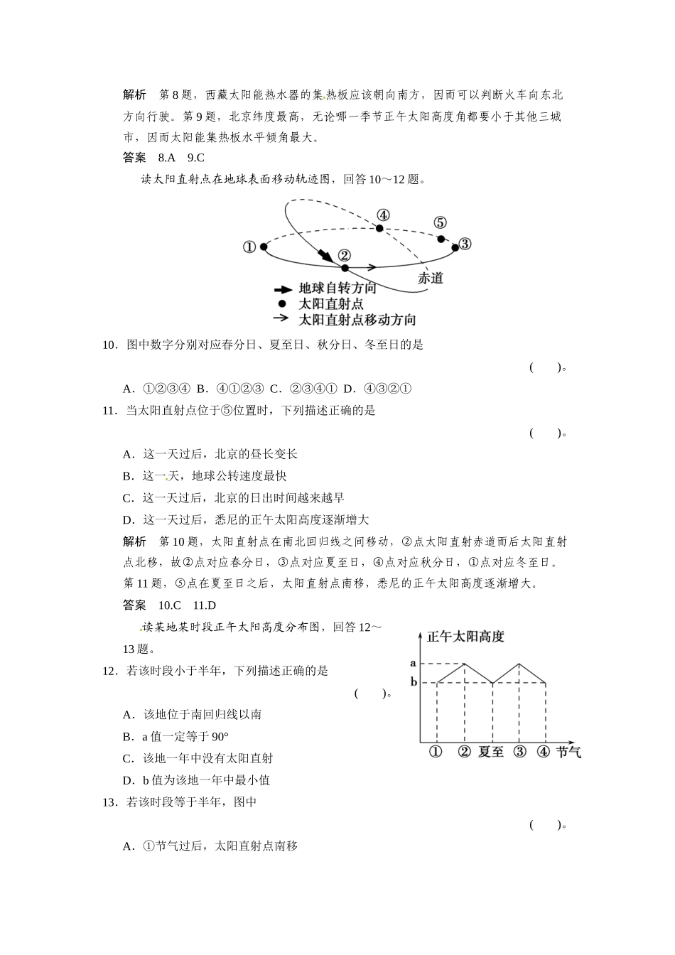 高考地理一轮总复习配套题库 必考点专练2 时间计算、昼夜长短和正午太阳高度的变化规律（一）（含解析）_第3页