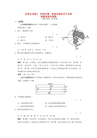 高考地理一轮总复习配套题库 必考点专练2 时间计算、昼夜长短和正午太阳高度的变化规律（一）（含解析）