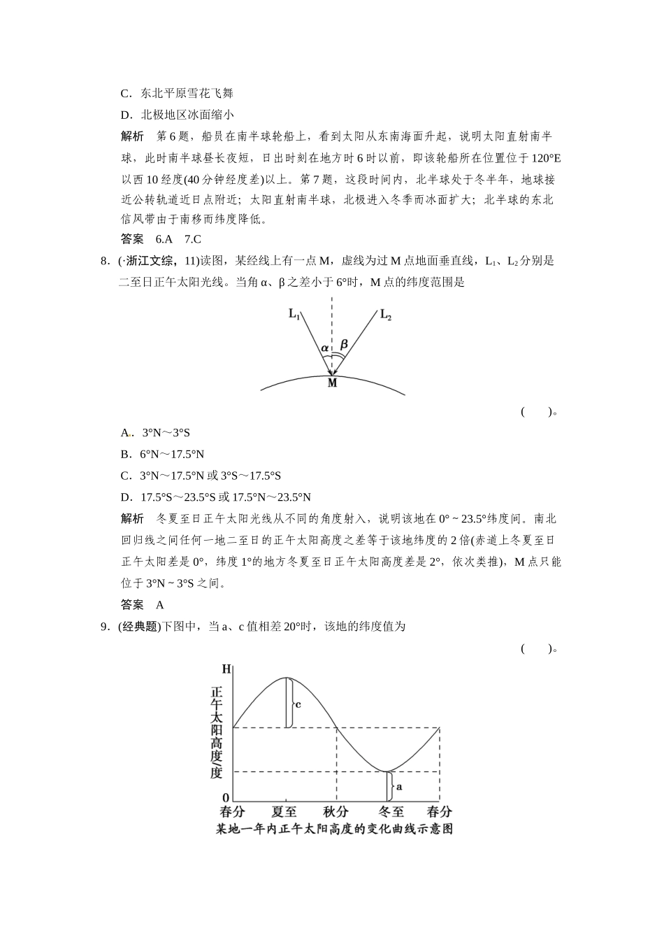 高考地理一轮总复习配套题库 必考点专练3 时间计算、昼夜长短和正午太阳高度的变化规律（二）（含解析）_第3页