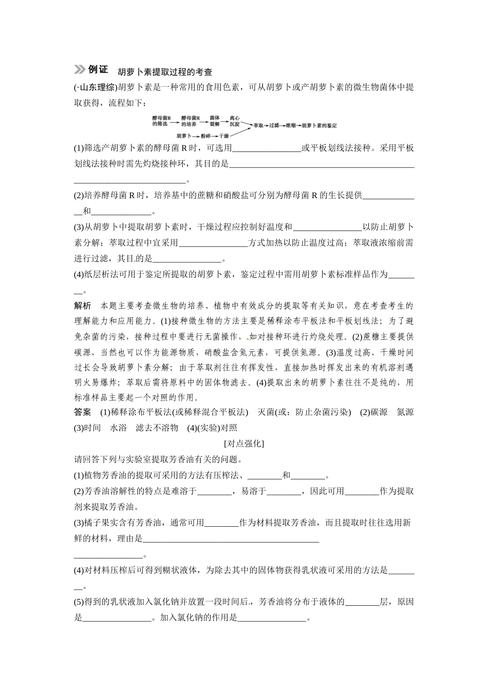 高考生物总复习 考点4 植物有效成分的提取(55考)新人教版_第2页