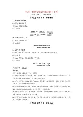 高考生物总复习 考点4 植物有效成分的提取(55考)新人教版