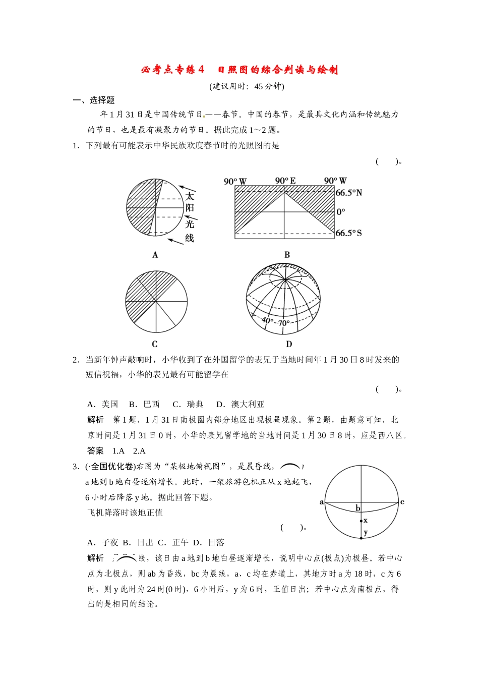 高考地理一轮总复习配套题库 必考点专练4 日照图的综合判读与绘制（含解析）_第1页