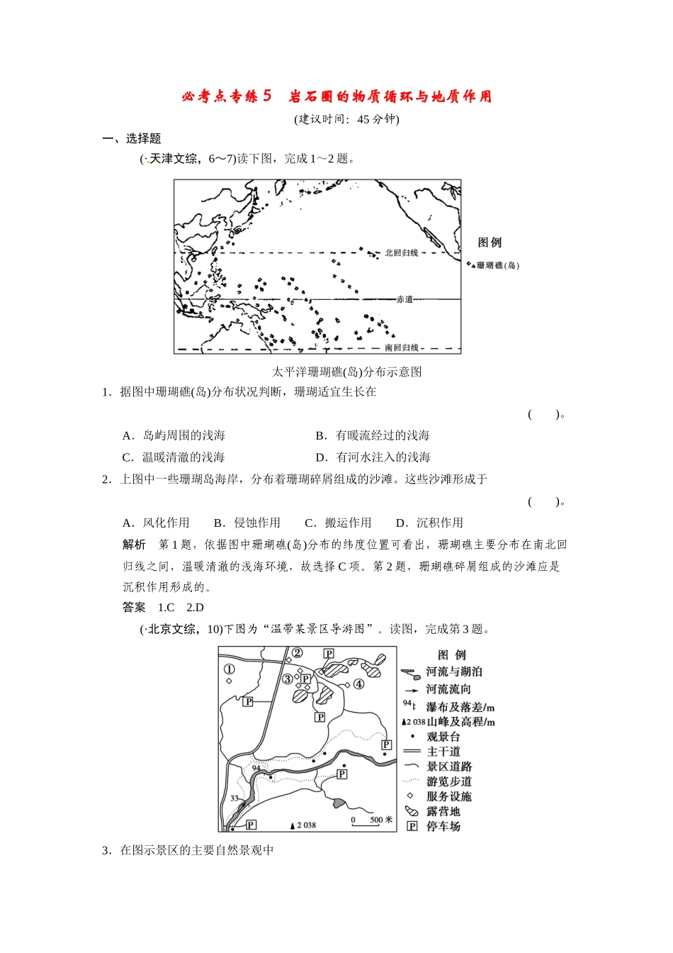 高考地理一轮总复习配套题库 必考点专练5 岩石圈的物质循环与地质作用（含解析）_第1页