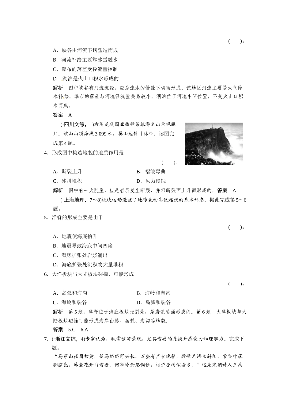 高考地理一轮总复习配套题库 必考点专练5 岩石圈的物质循环与地质作用（含解析）_第2页