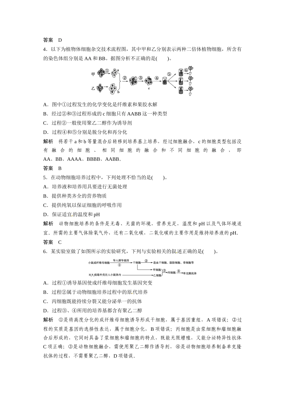 高考生物总复习 克隆技术及生物技术的伦理问题定时演练冲击高考 新人教版_第2页