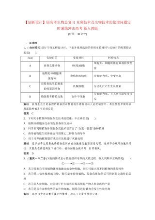 高考生物总复习 克隆技术及生物技术的伦理问题定时演练冲击高考 新人教版