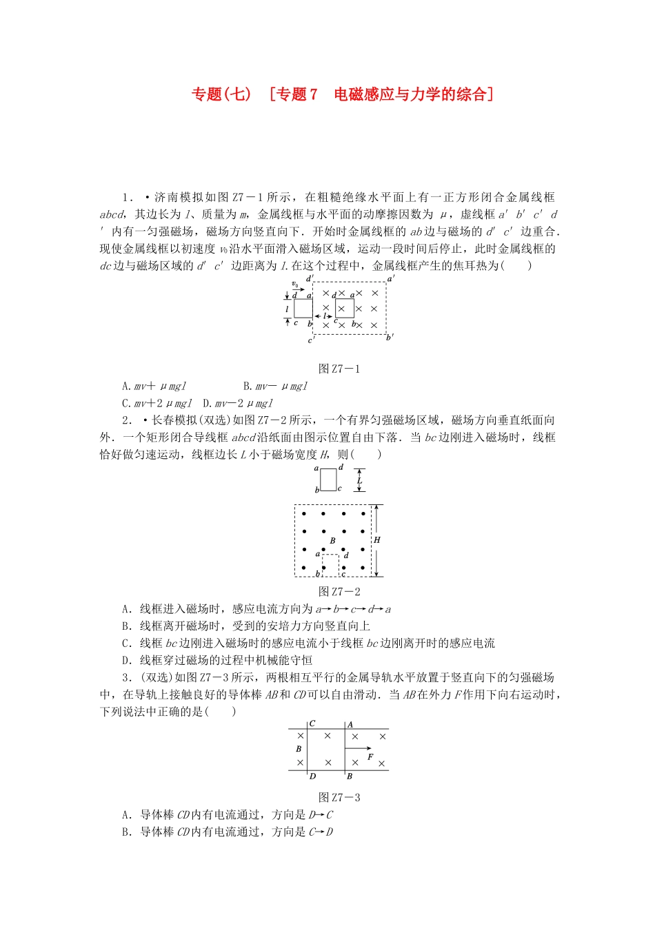 （广东专用）高考物理一轮复习方案 专题7 电磁感应与力学的综合（含解析）_第1页