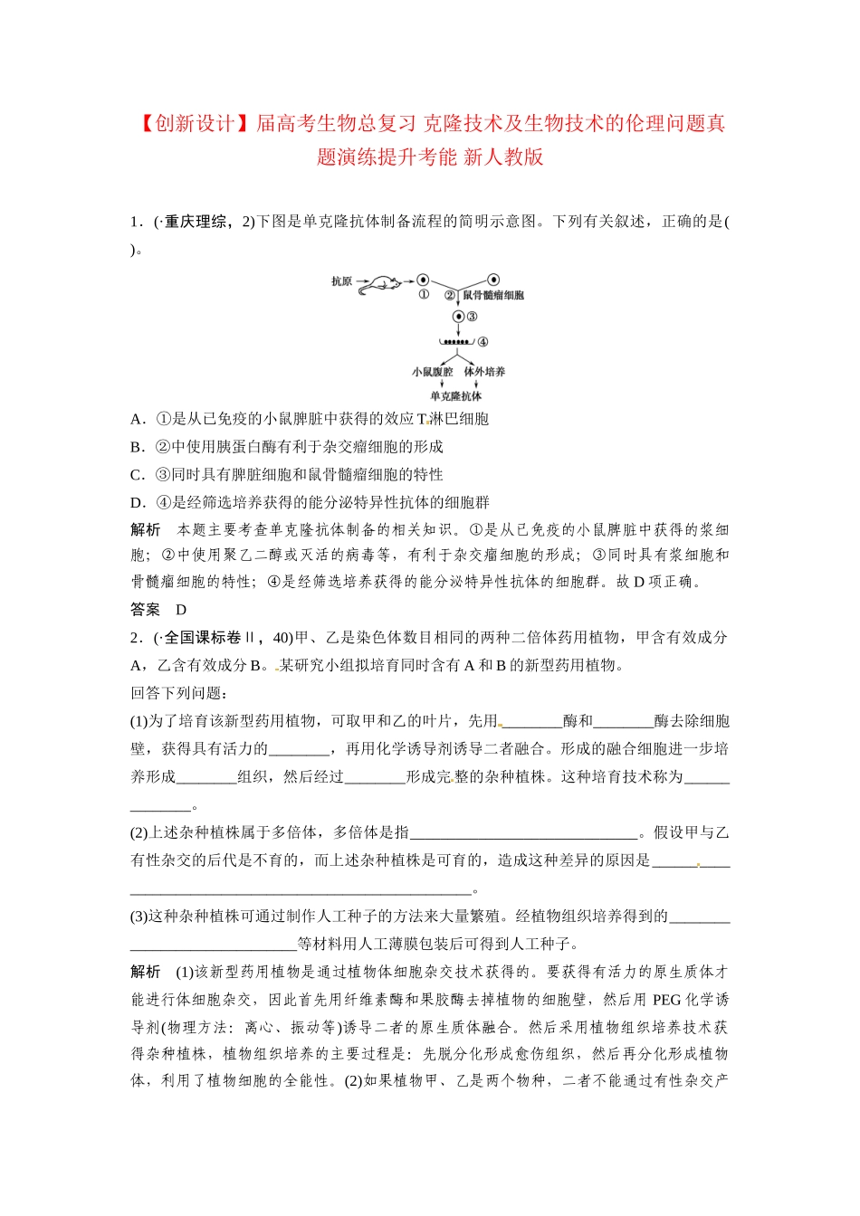 高考生物总复习 克隆技术及生物技术的伦理问题真题演练提升考能 新人教版_第1页