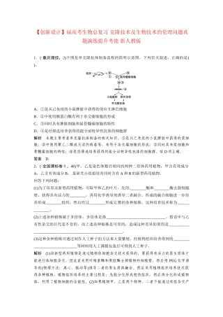 高考生物总复习 克隆技术及生物技术的伦理问题真题演练提升考能 新人教版
