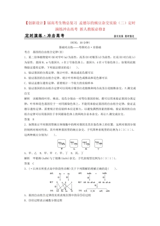 高考生物总复习 孟德尔的豌豆杂交实验（二）定时演练冲击高考 新人教版必修2