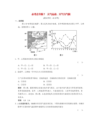 高考地理一轮总复习配套题库 必考点专练7 大气运动、天气与气候（含解析）