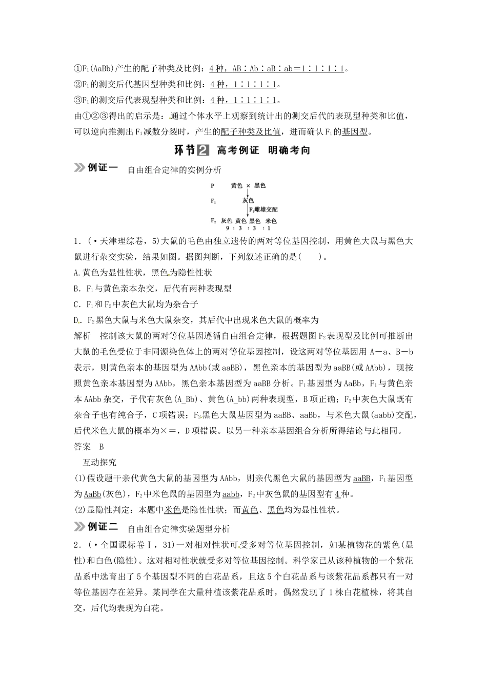 高考生物总复习 孟德尔的豌豆杂交实验（二）考点1 两对相对性状的杂交实验及其解释验证（525考)新人教版必修2_第3页