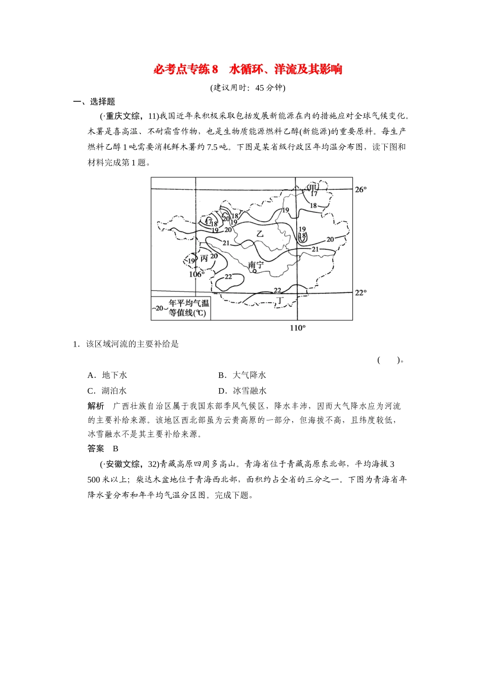 高考地理一轮总复习配套题库 必考点专练8 水循环、洋流及其影响（含解析）_第1页