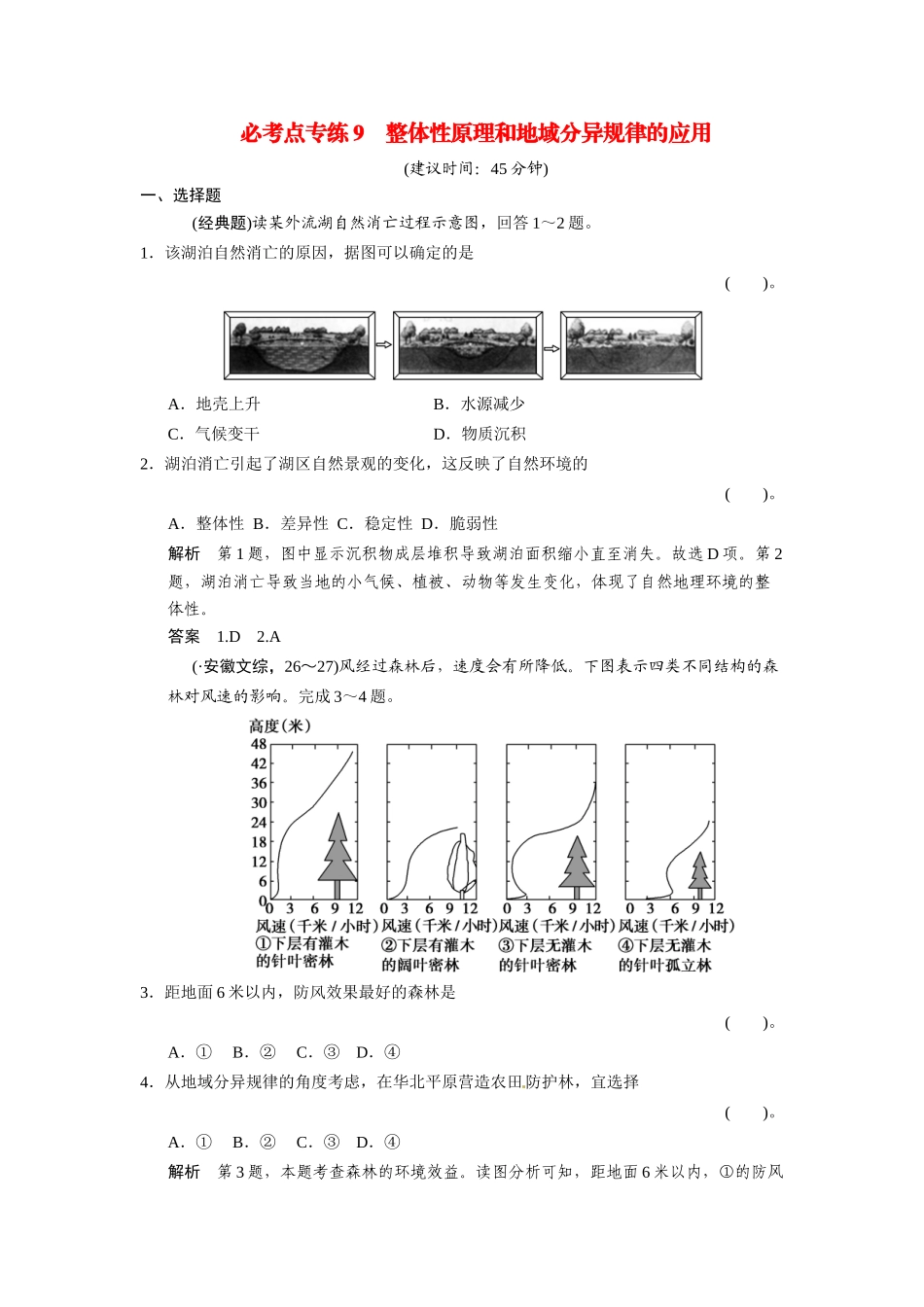 高考地理一轮总复习配套题库 必考点专练9 整体性原理和地域分异规律的应用（含解析）_第1页