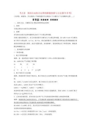 高考生物总复习 孟德尔的豌豆杂交实验（二）考点2 基因自由组合定律的解题思路与方法（5多考）新人教版必修2