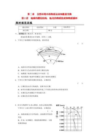 高考地理一轮总复习配套题库 第二单元 第1讲 地球的圈层结构、地壳的物质组成和物质循环（含解析）