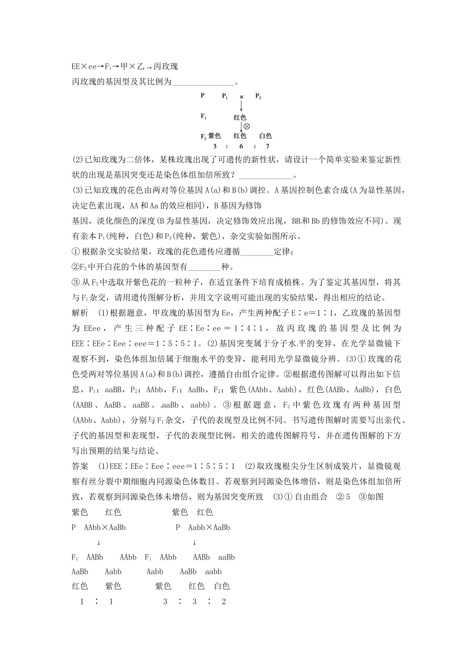 高考生物总复习 孟德尔的豌豆杂交实验（二）考点3 两对相对性状遗传中出现异常分离比的分析方法 新人教版必修2_第3页