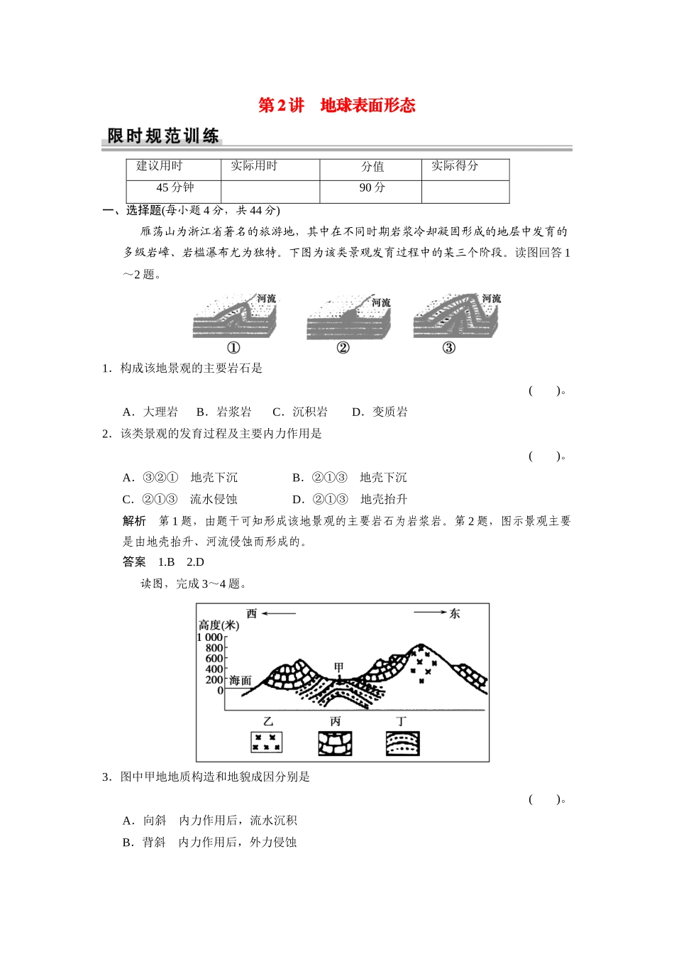 高考地理一轮总复习配套题库 第二单元 第2讲 地球表面形态（含解析）_第1页