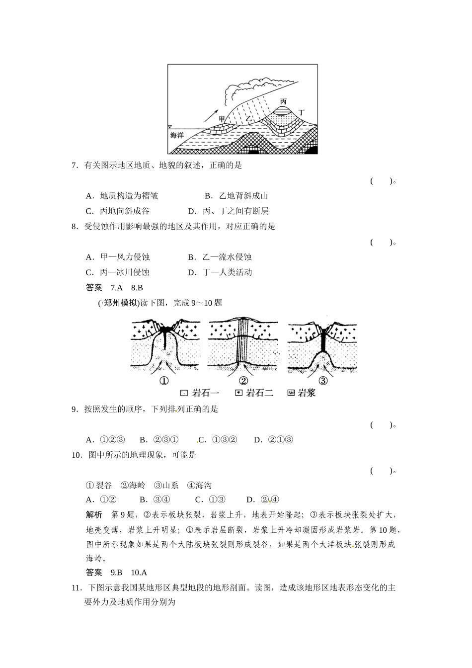 高考地理一轮总复习配套题库 第二单元 第2讲 地球表面形态（含解析）_第3页