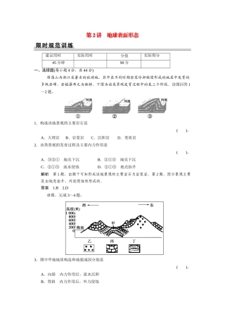 高考地理一轮总复习配套题库 第二单元 第2讲 地球表面形态（含解析）