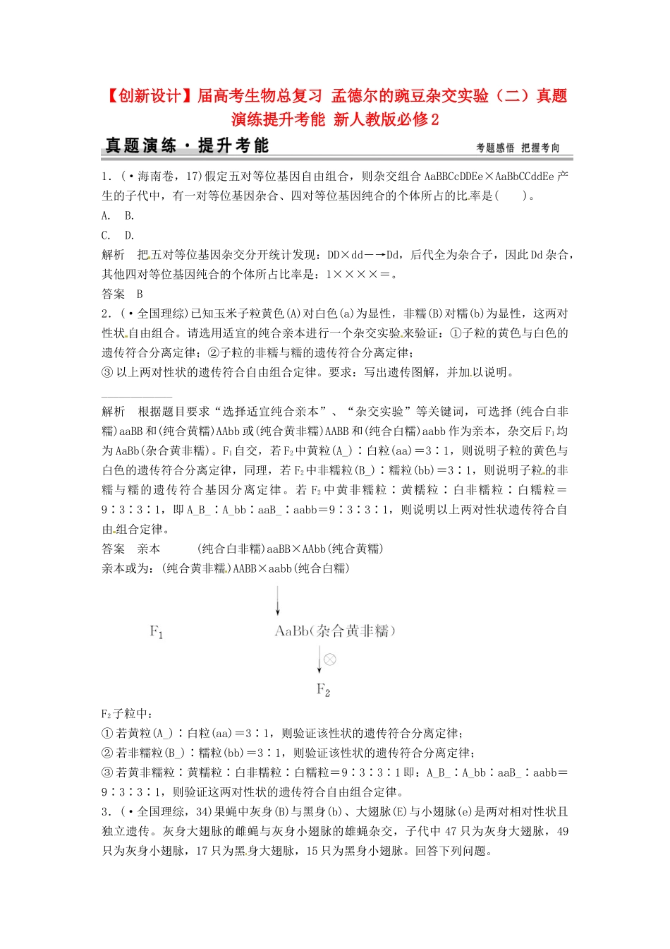 高考生物总复习 孟德尔的豌豆杂交实验（二）真题演练提升考能 新人教版必修2_第1页
