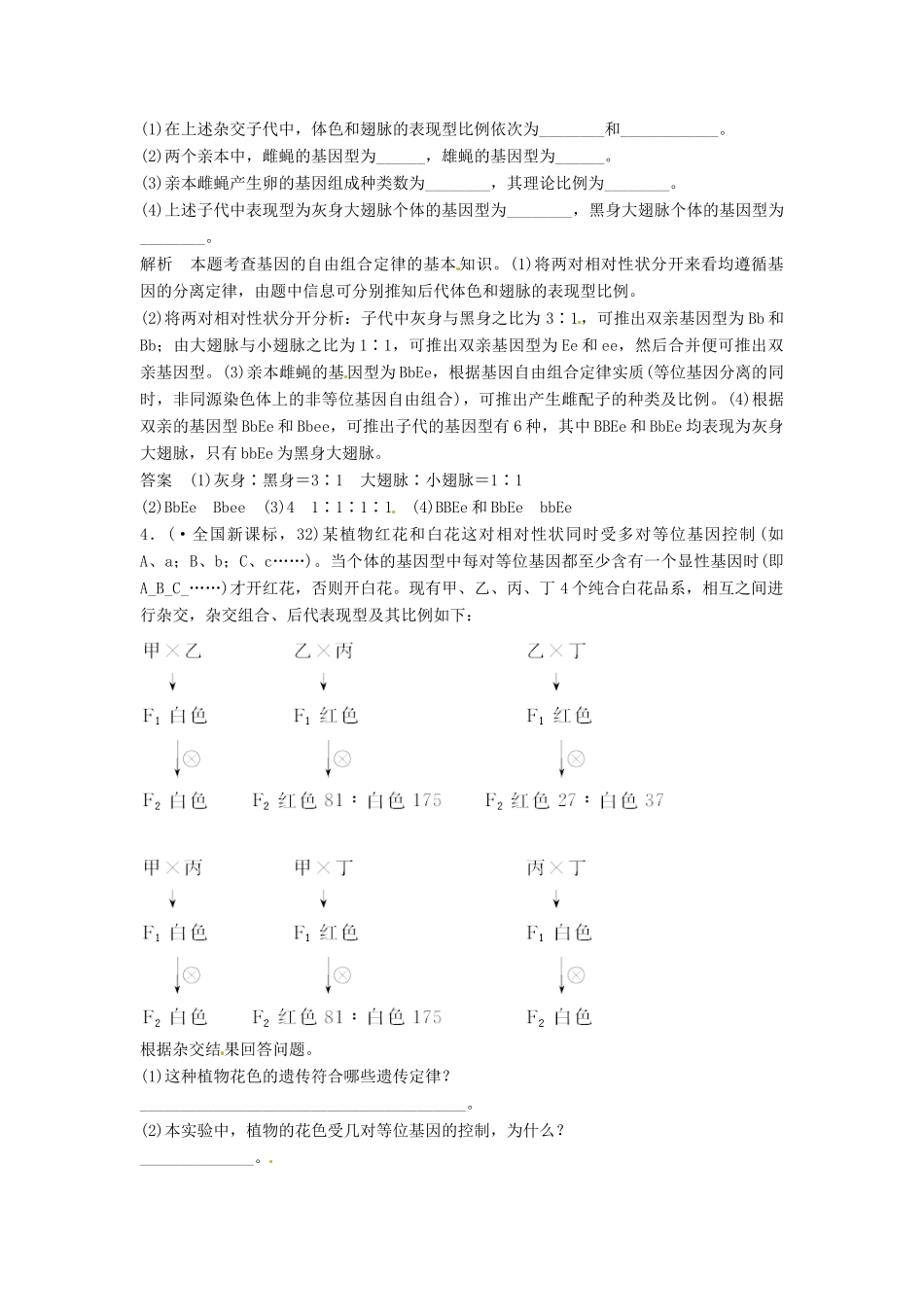 高考生物总复习 孟德尔的豌豆杂交实验（二）真题演练提升考能 新人教版必修2_第2页
