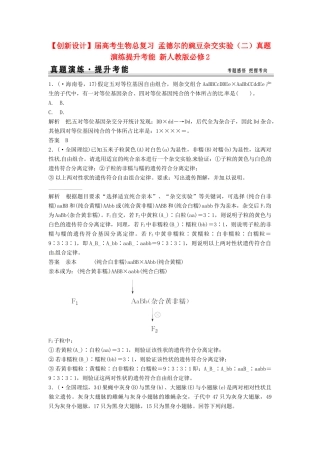 高考生物总复习 孟德尔的豌豆杂交实验（二）真题演练提升考能 新人教版必修2