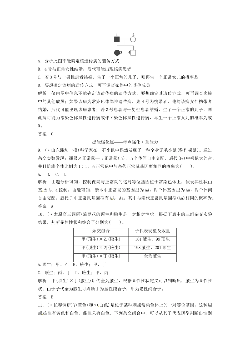 高考生物总复习 孟德尔的豌豆杂交实验（一）定时演练冲击高考 新人教版必修2_第3页