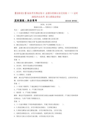 高考生物总复习 孟德尔的豌豆杂交实验（一）定时演练冲击高考 新人教版必修2