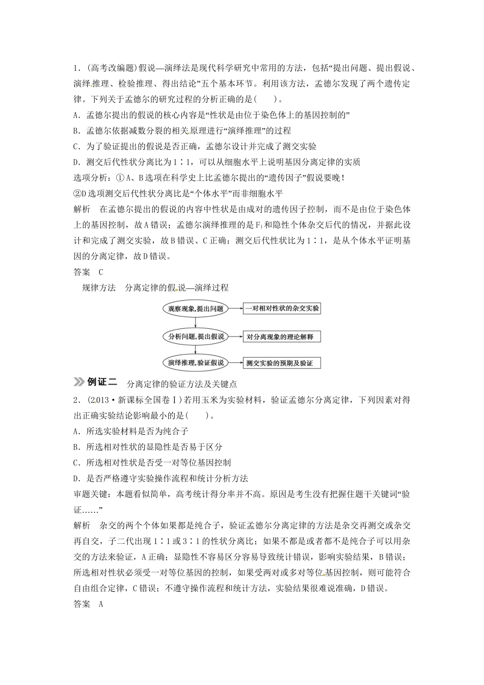 高考生物总复习 孟德尔的豌豆杂交实验（一）考点1 一对相对性状的杂交实验及其解释（517考）新人教版必修2_第3页